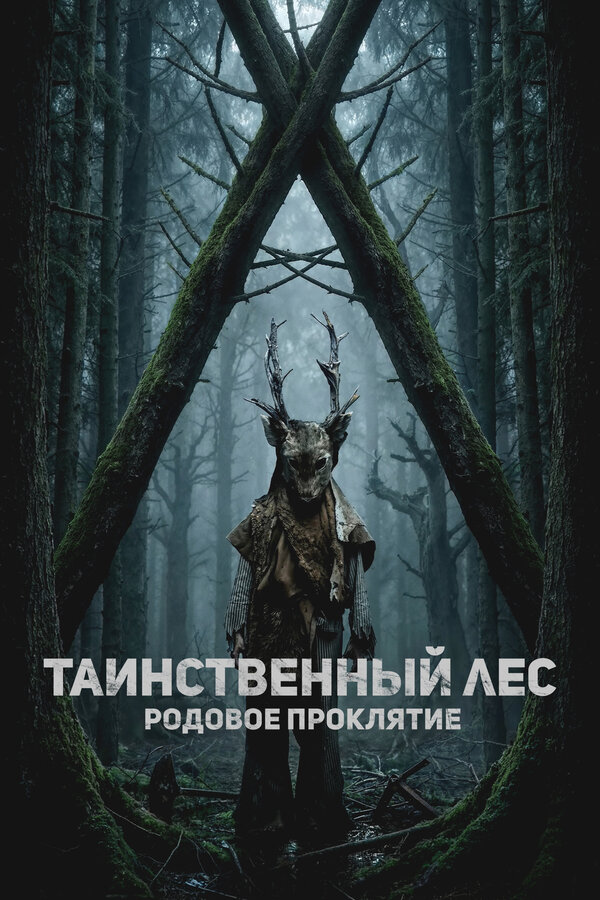 Таинственный лес. Родовое проклятие постер